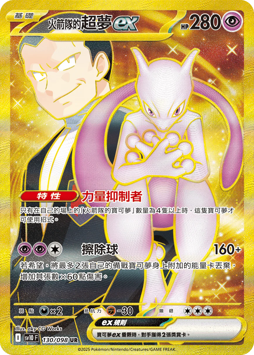 Team Rockets Mew #130 UR